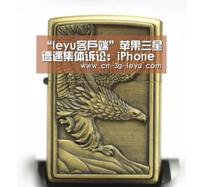 “leyu客户端”苹果三星遭遇集体诉讼:iPhone&Galaxy射频辐射超标了?(图2) 乐鱼官方入口