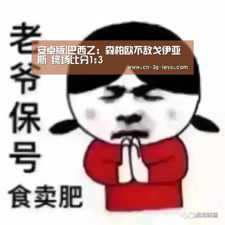 安卓版|巴西乙: 森柏欧不敌戈伊亚斯 终场比分1:3(图1) leyu客户端